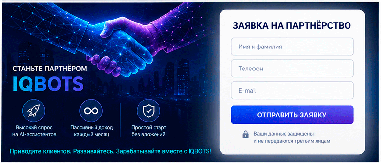 Прогрессивная система комиссий партнёров IQBOTS до 25%